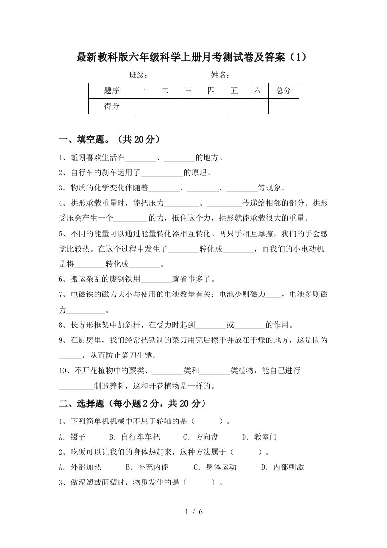 最新教科版六年级科学上册月考测试卷及答案1