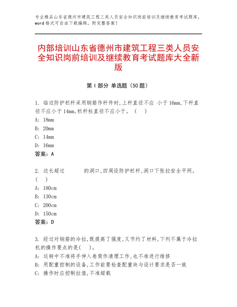 内部培训山东省德州市建筑工程三类人员安全知识岗前培训及继续教育考试题库大全新版