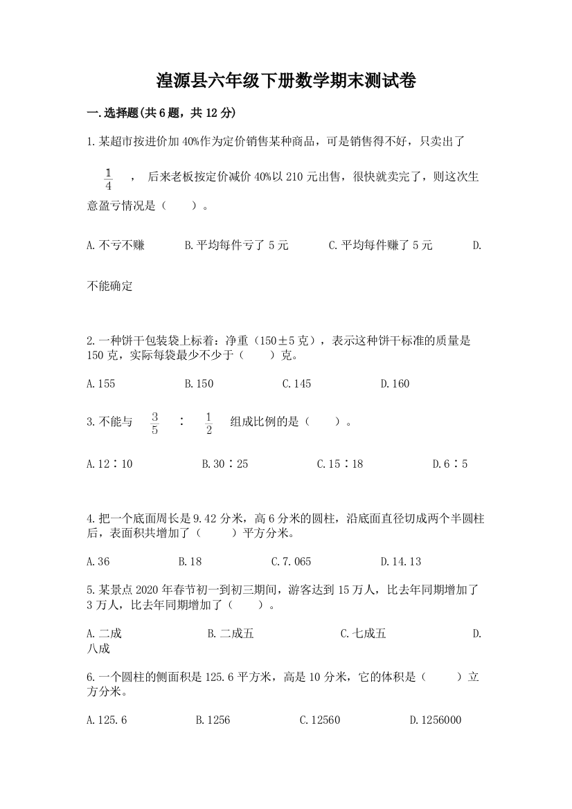 湟源县六年级下册数学期末测试卷【word】