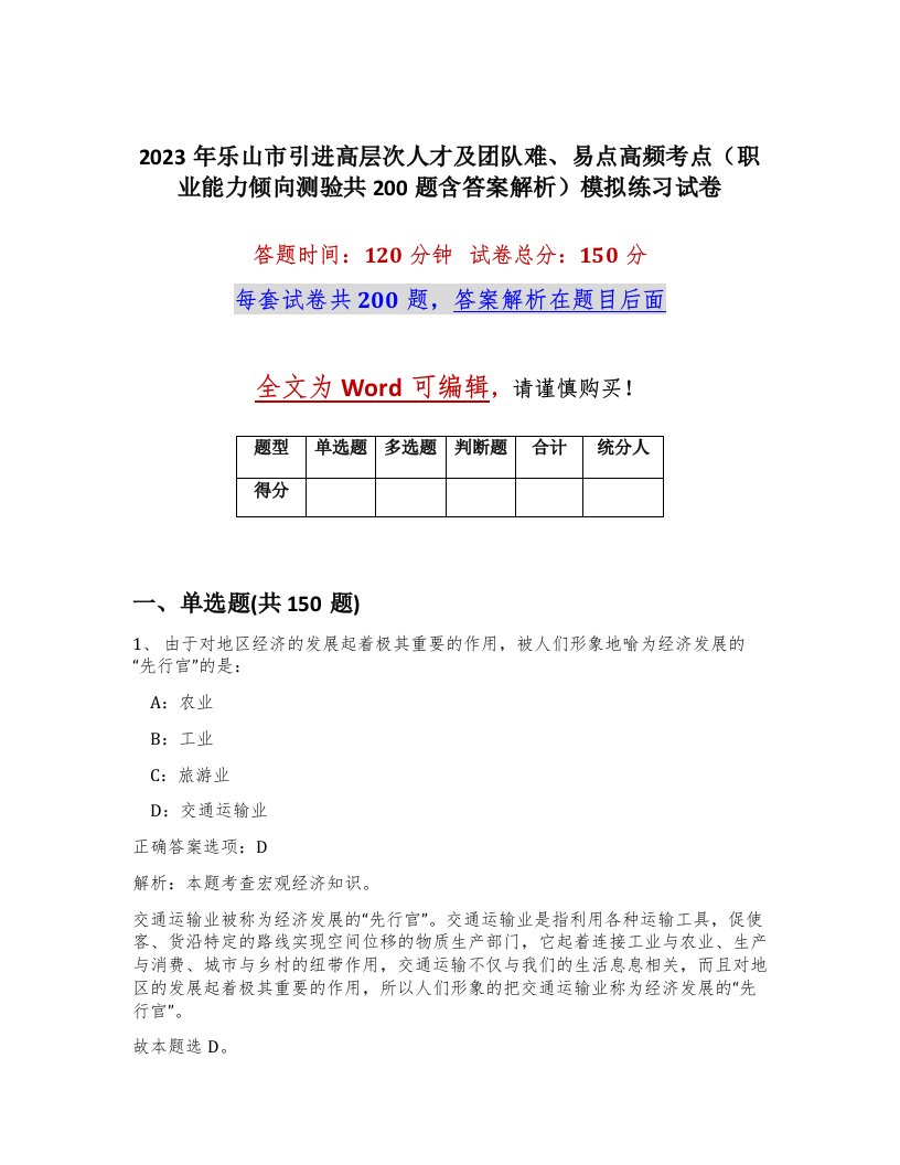 2023年乐山市引进高层次人才及团队难易点高频考点职业能力倾向测验共200题含答案解析模拟练习试卷