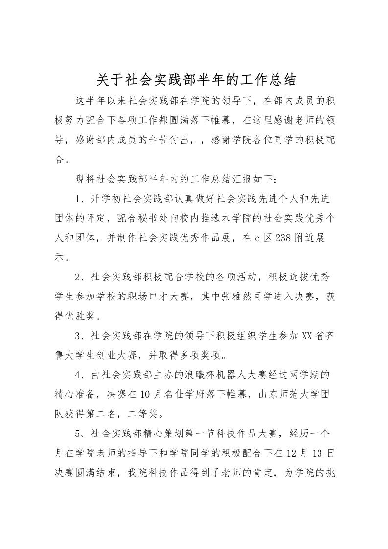 2022关于社会实践部半年的工作总结