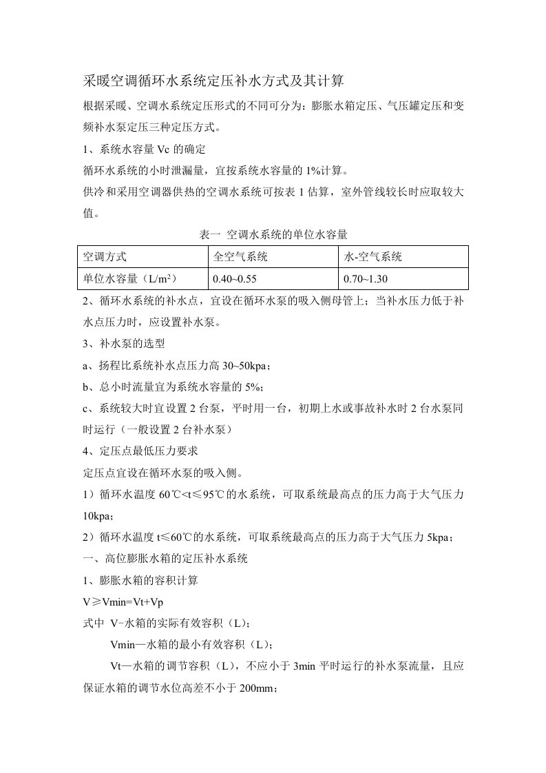 采暖空调循环水系统定压补水方式及其计算