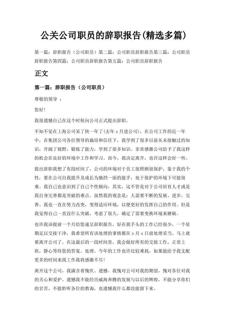 公关公司职员的辞职报告精选多篇