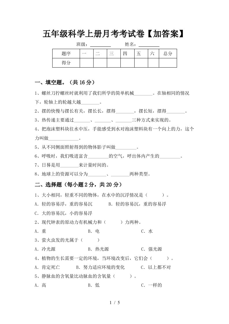 五年级科学上册月考考试卷加答案