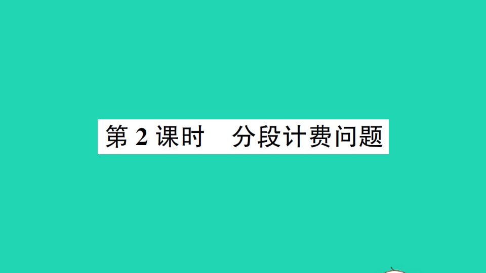 五年级数学上册一小数乘法4问题解决第2课时分段计费问题作业课件西师大版