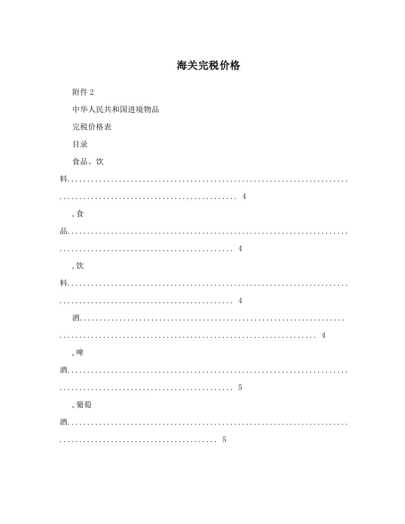 海关完税价格