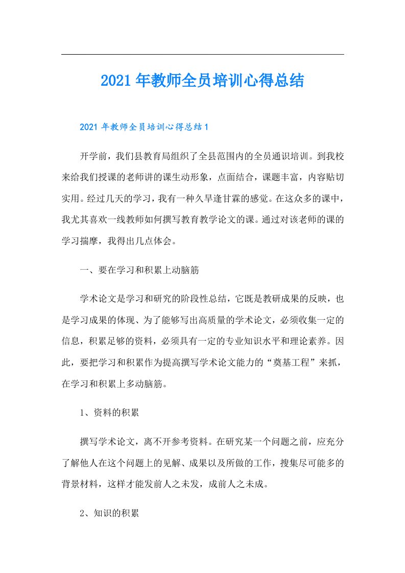 教师全员培训心得总结