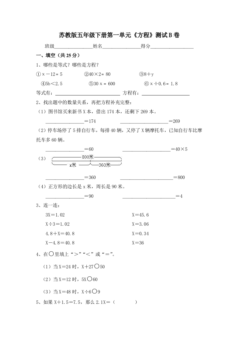 苏教版数学五年级下册第一单元《方程》测试B卷