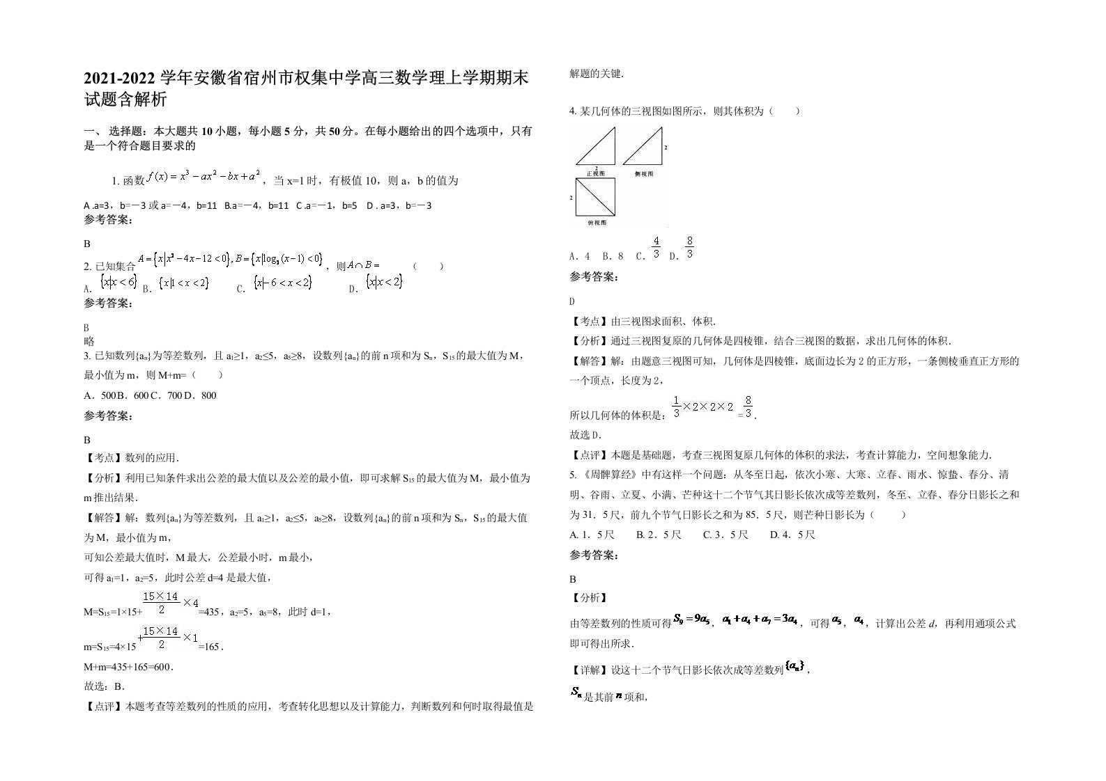 2021-2022学年安徽省宿州市权集中学高三数学理上学期期末试题含解析