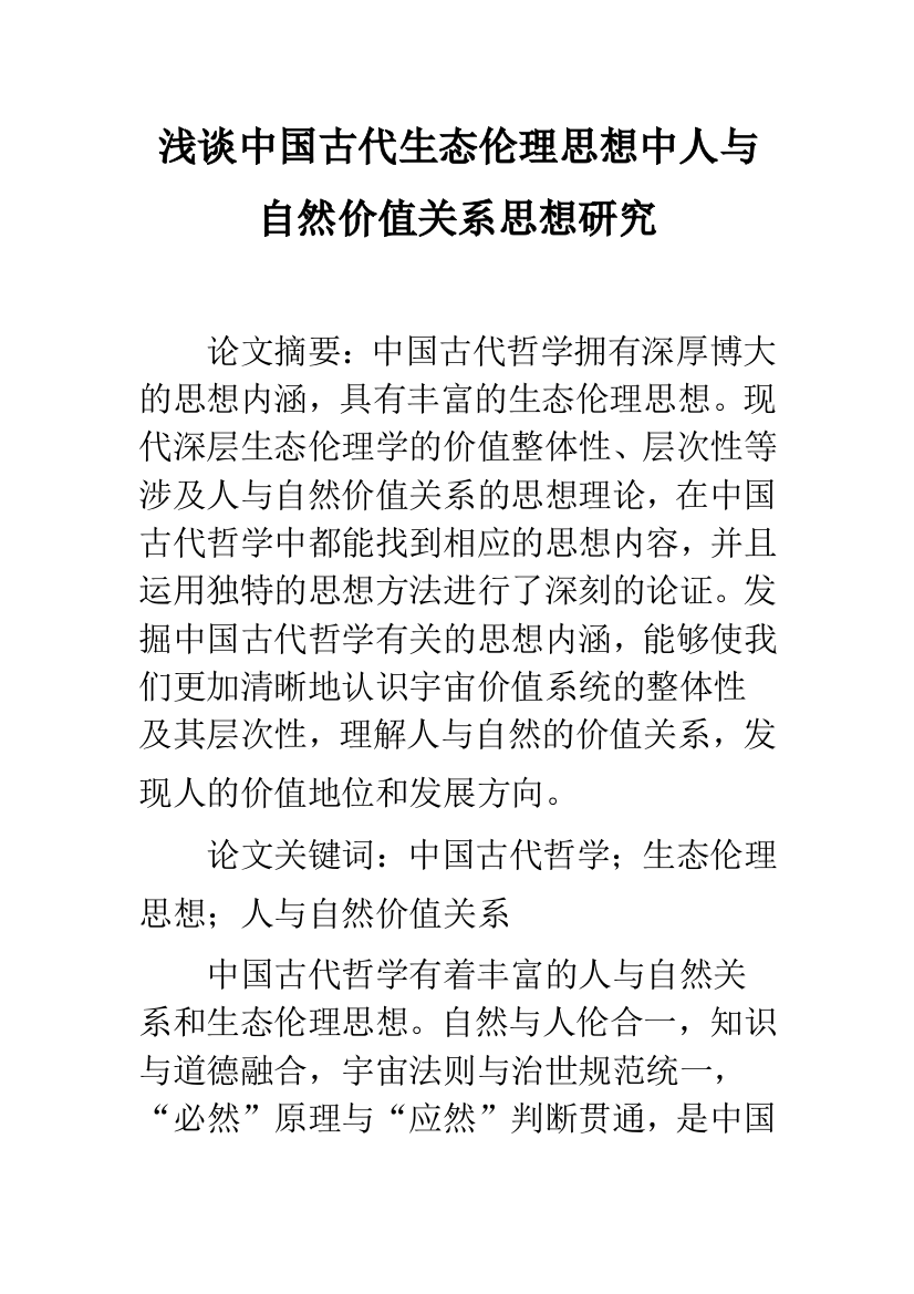 浅谈中国古代生态伦理思想中人与自然价值关系思想研究