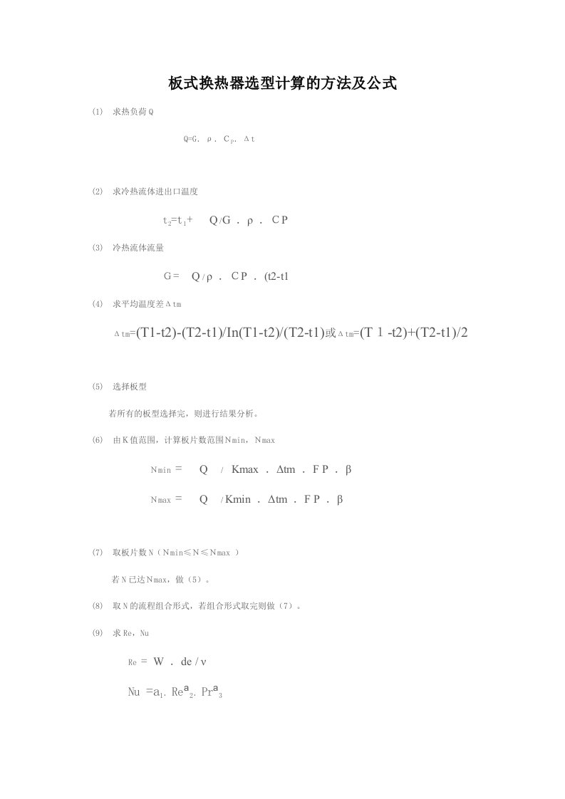 板式换热器选型计算的方法和公式