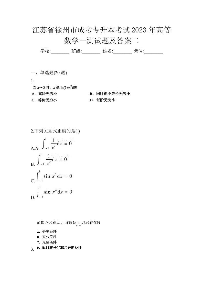 江苏省徐州市成考专升本考试2023年高等数学一测试题及答案二