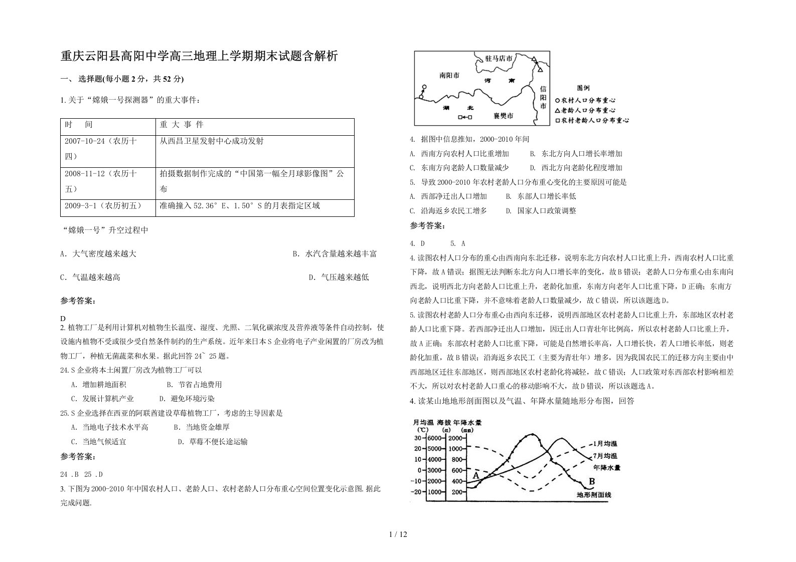 重庆云阳县高阳中学高三地理上学期期末试题含解析