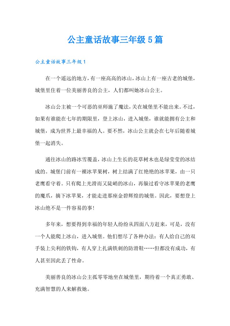 公主童话故事三年级5篇