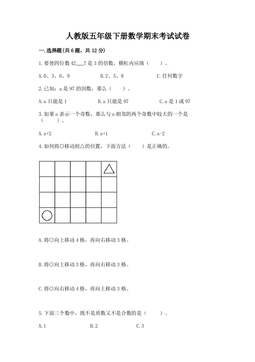 人教版五年级下册数学期末考试试卷及参考答案（培优a卷）