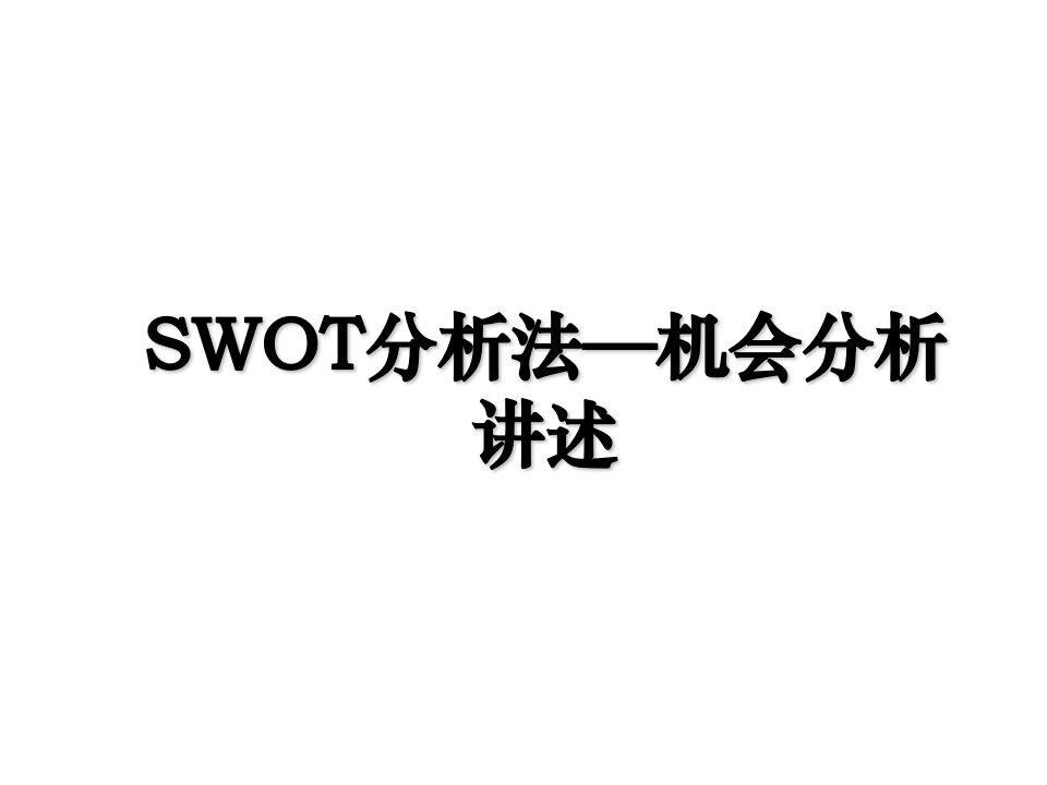 SWOT分析法机会分析讲述