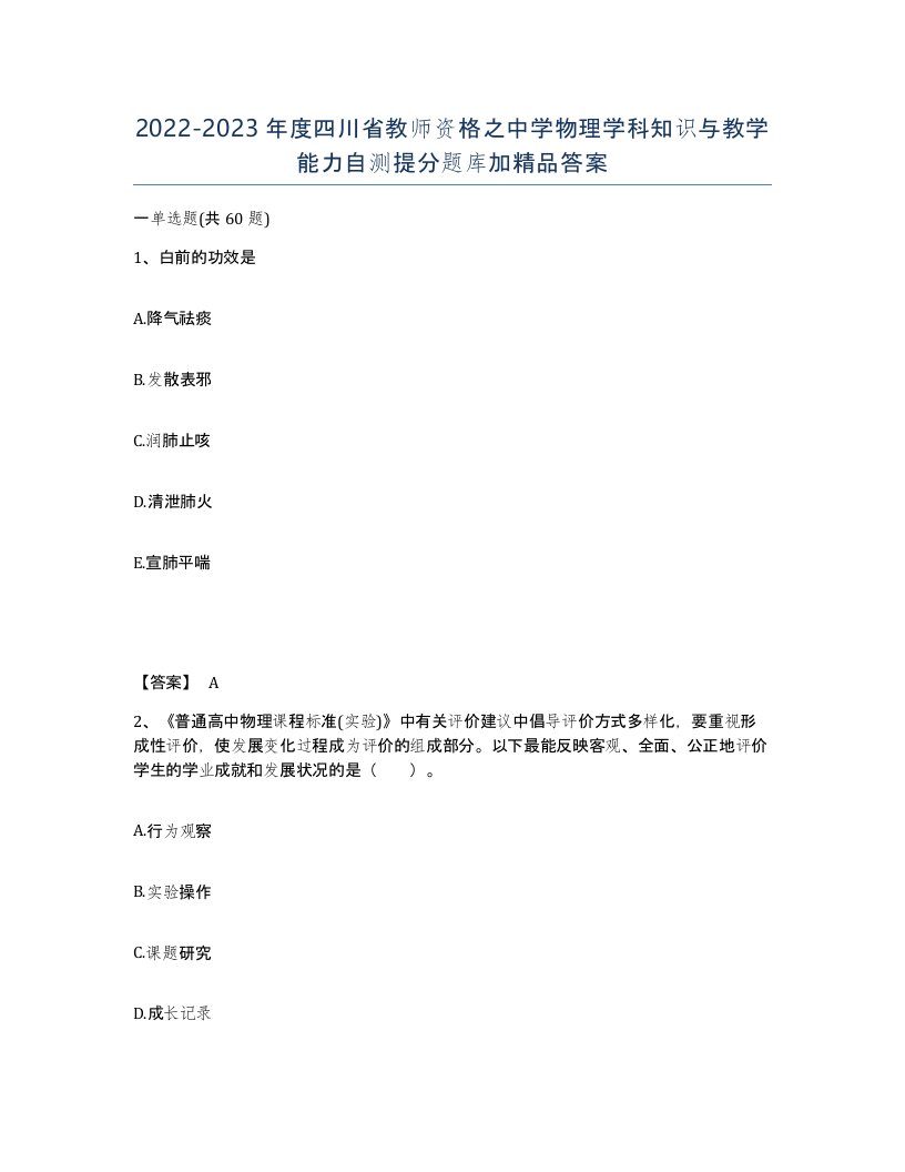 2022-2023年度四川省教师资格之中学物理学科知识与教学能力自测提分题库加答案