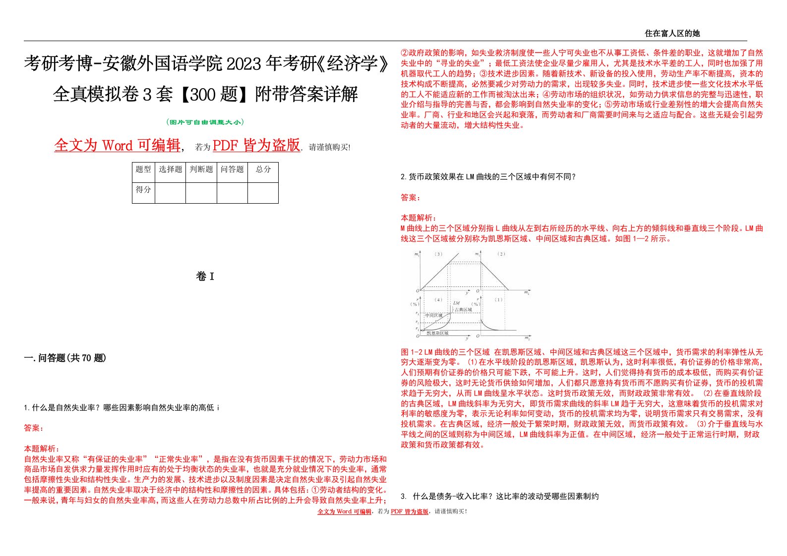 考研考博-安徽外国语学院2023年考研《经济学》全真模拟卷3套【300题】附带答案详解V1.1