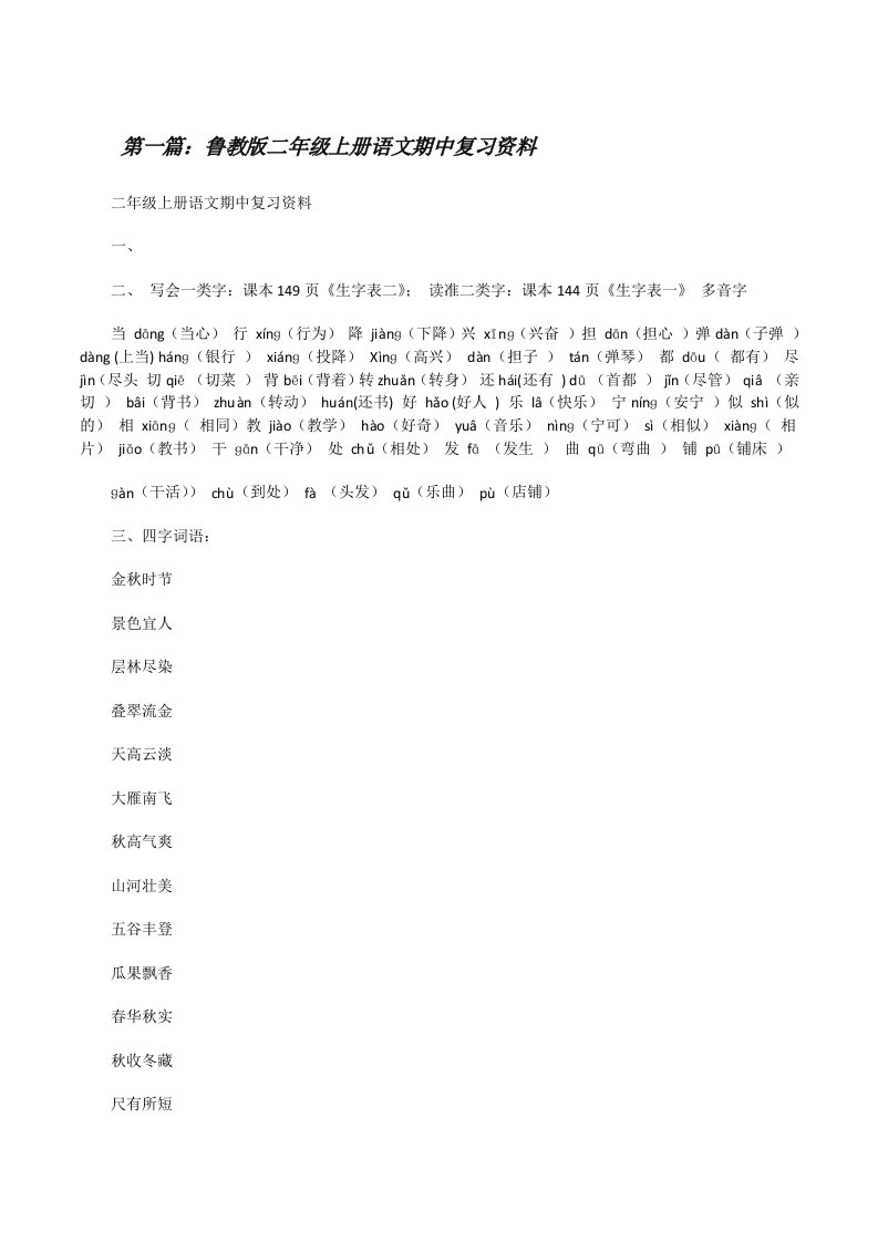 鲁教版二年级上册语文期中复习资料[修改版]