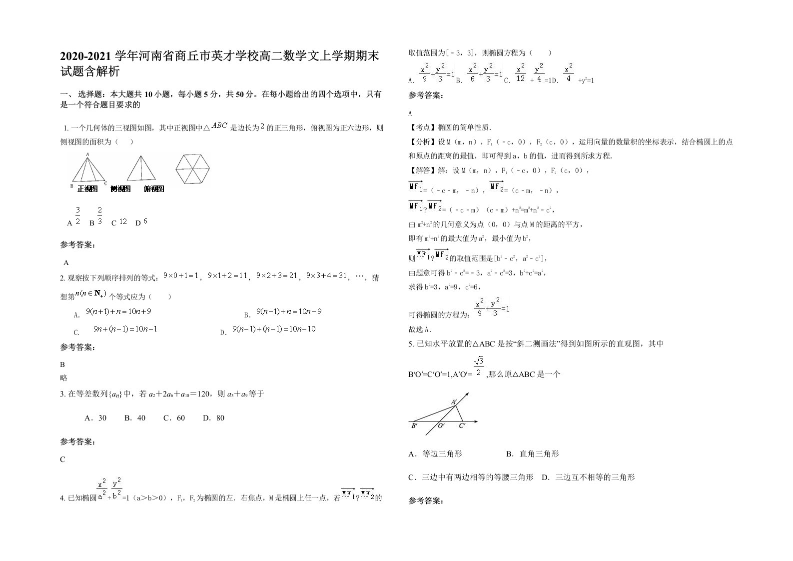 2020-2021学年河南省商丘市英才学校高二数学文上学期期末试题含解析