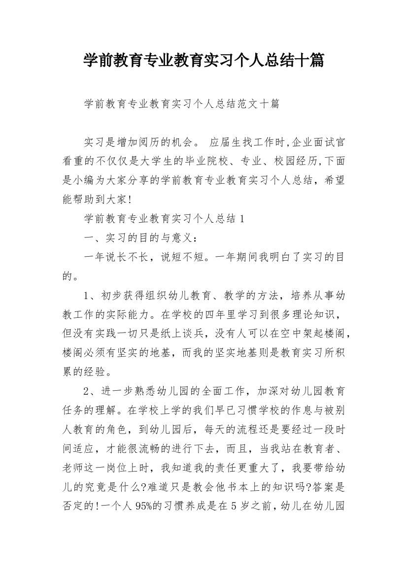 学前教育专业教育实习个人总结十篇_1