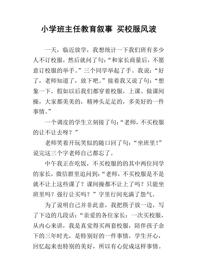 小学班主任教育叙事买校服风波