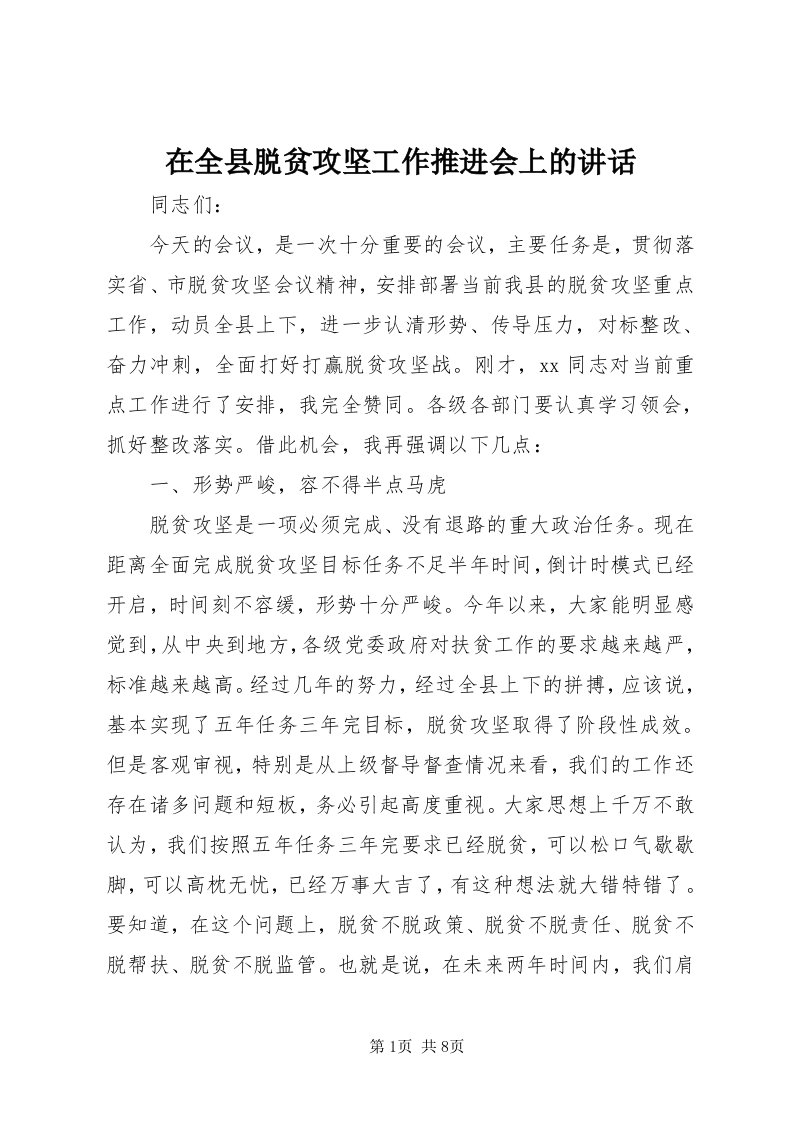 7在全县脱贫攻坚工作推进会上的致辞