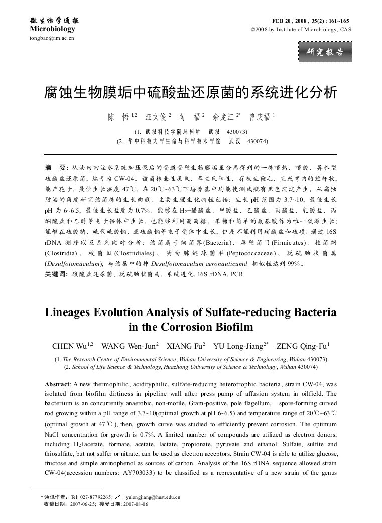 腐蚀生物膜垢中硫酸盐还原菌的系统进化分析