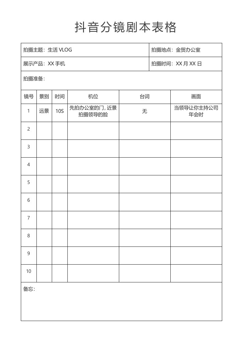 精品文档-抖音剧本脚本分镜短视频拍摄