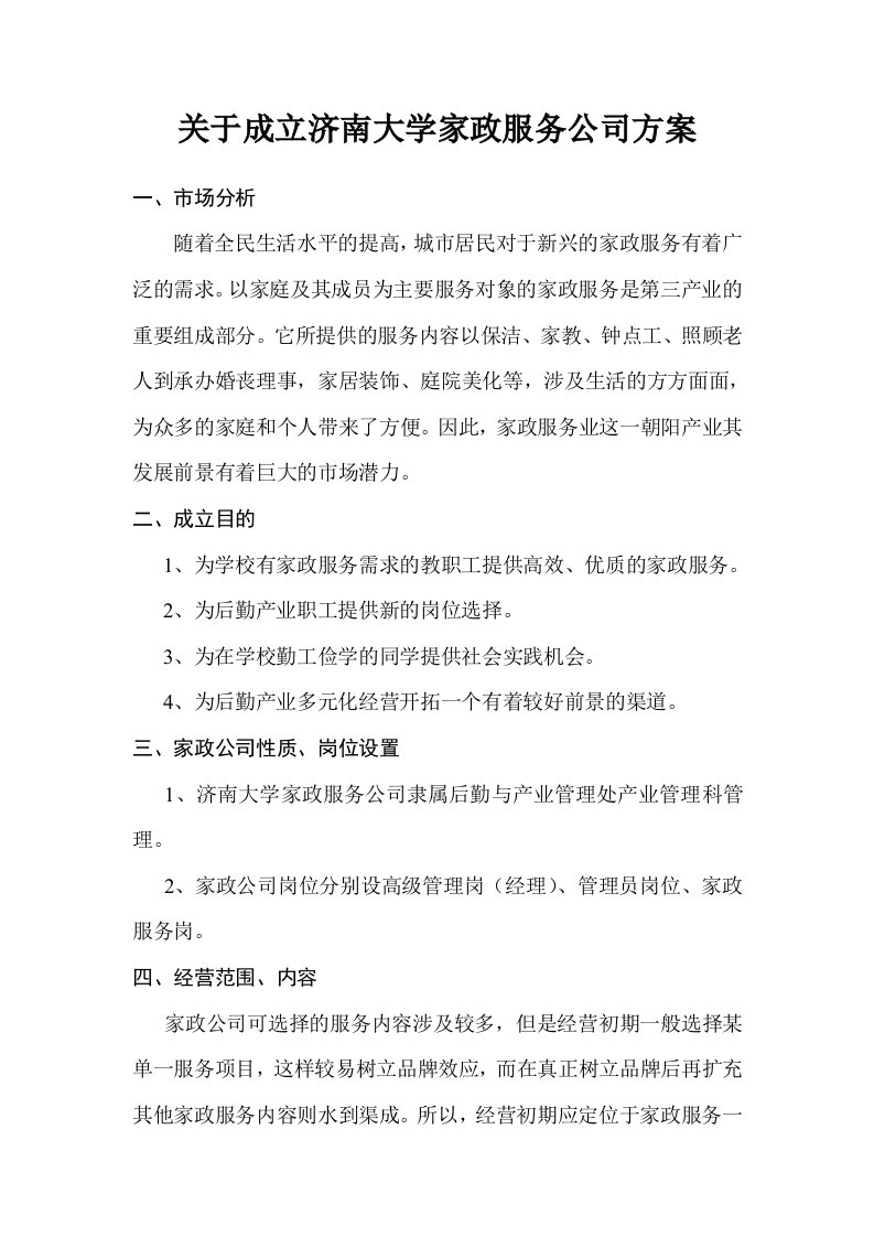 推荐-关于成立济南大学家政服务公司方案