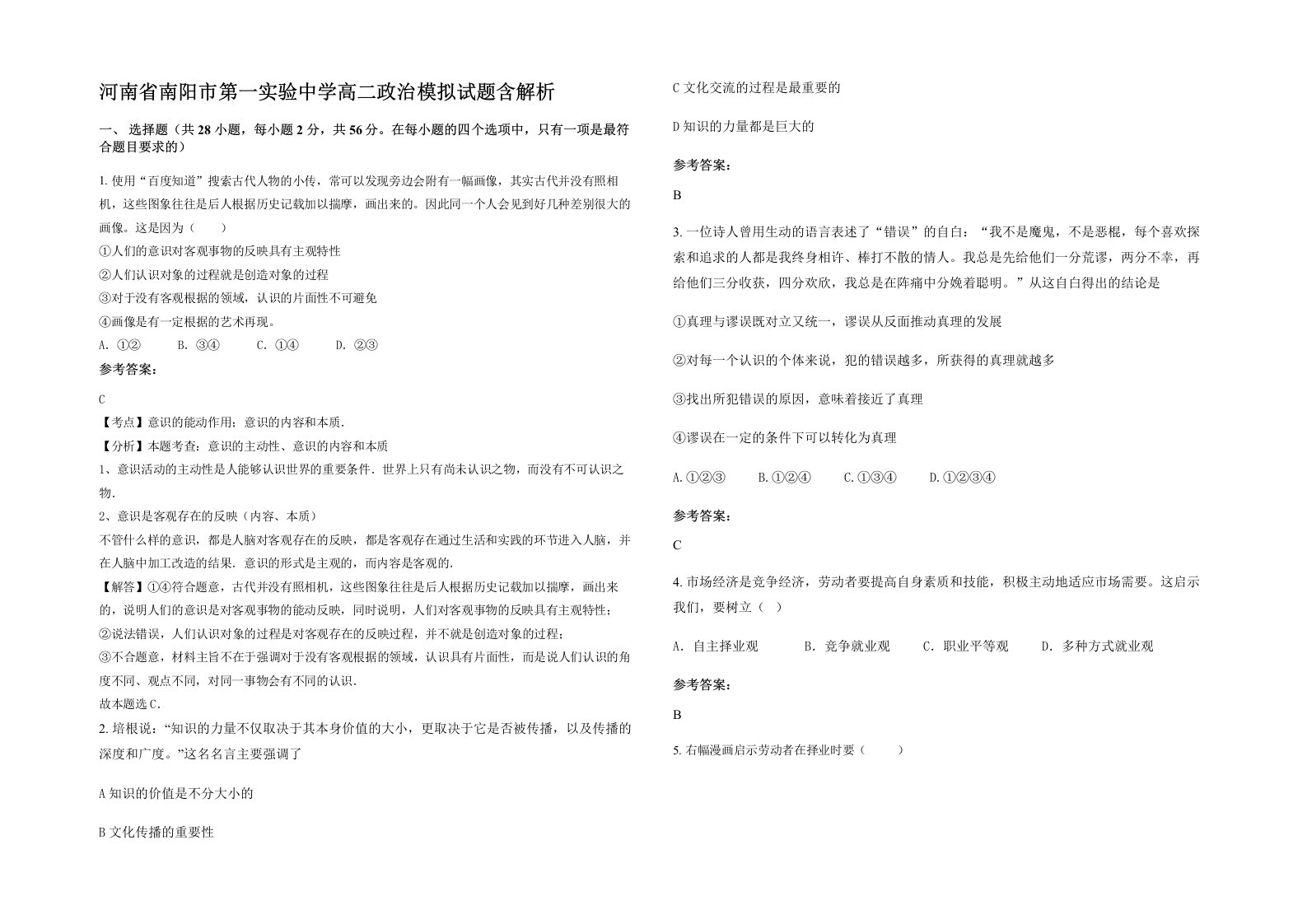 河南省南阳市第一实验中学高二政治模拟试题含解析