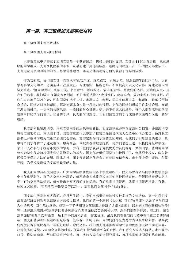 高三班级团支部事迹材料[修改版]