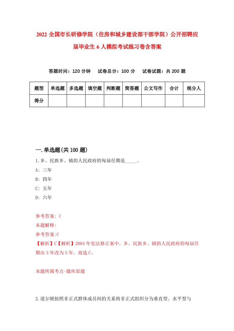 2022全国市长研修学院住房和城乡建设部干部学院公开招聘应届毕业生6人模拟考试练习卷含答案第5版