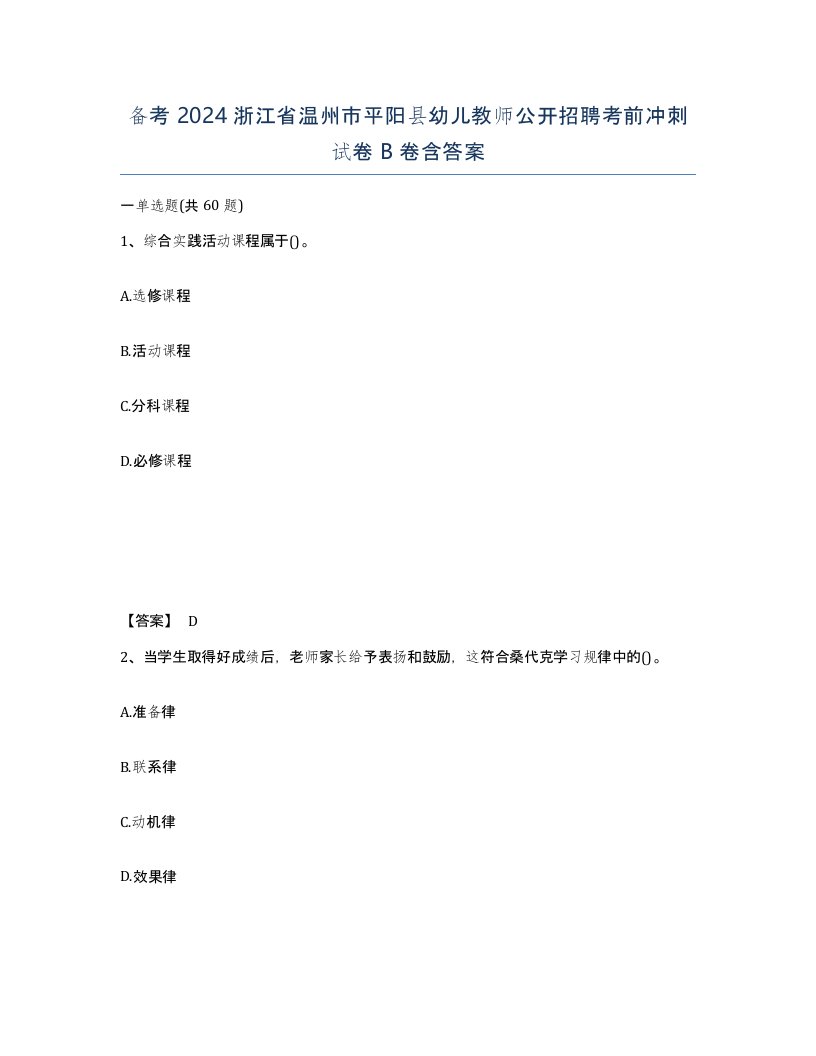 备考2024浙江省温州市平阳县幼儿教师公开招聘考前冲刺试卷B卷含答案