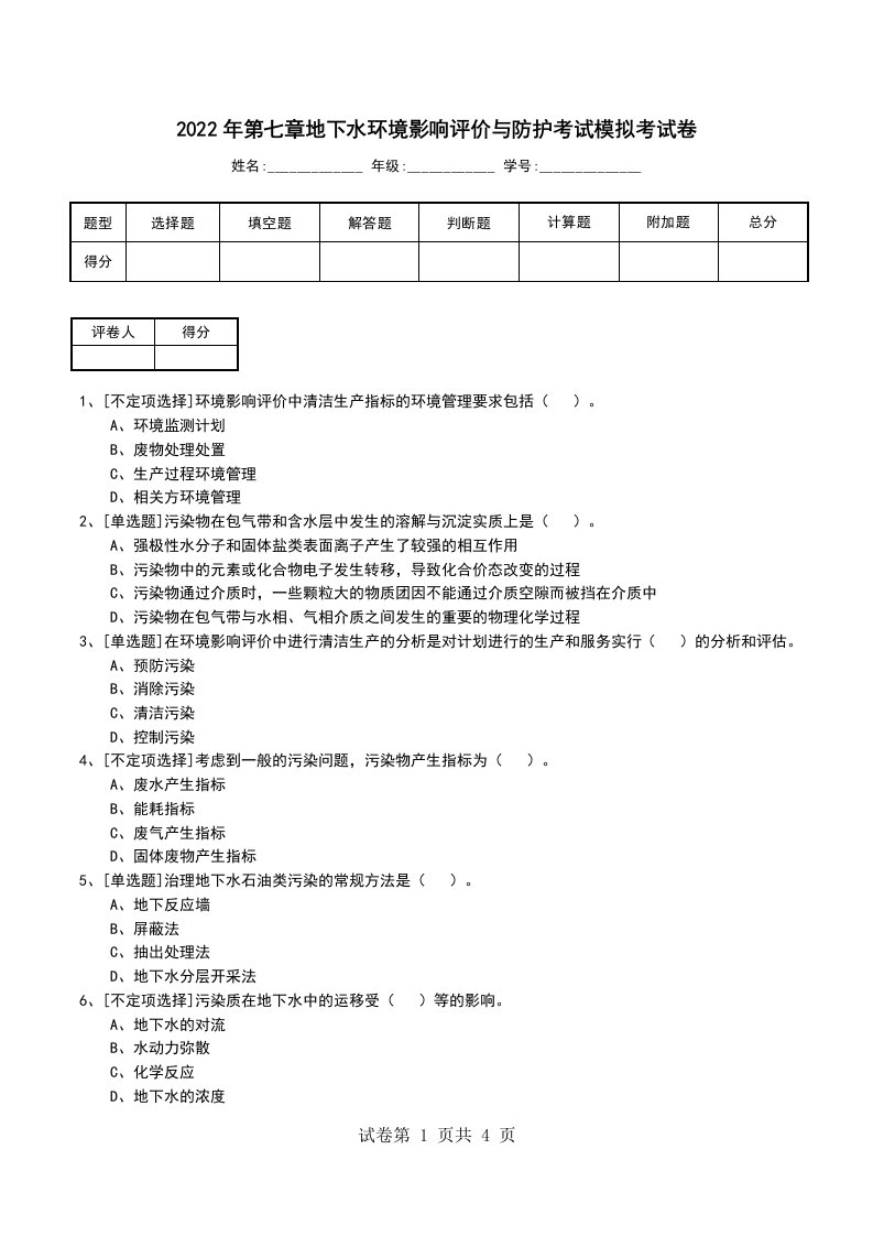 2022年第七章地下水环境影响评价与防护考试模拟考试卷