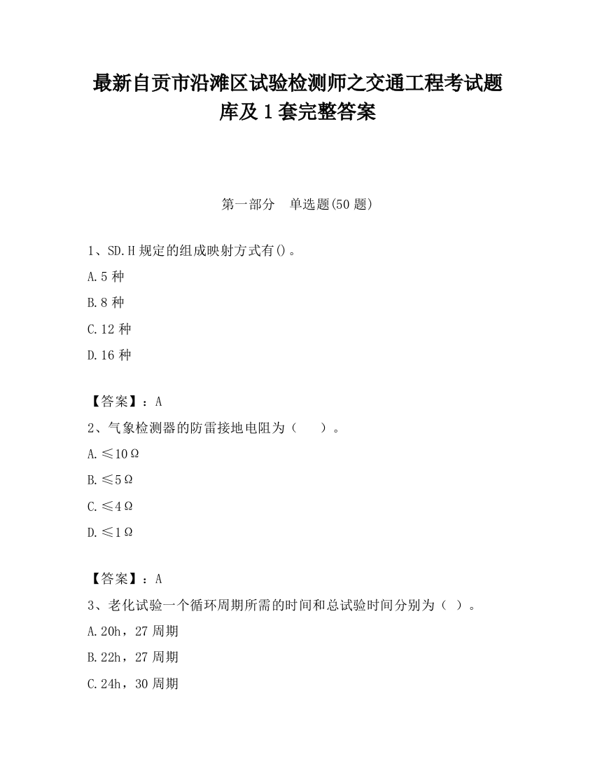 最新自贡市沿滩区试验检测师之交通工程考试题库及1套完整答案