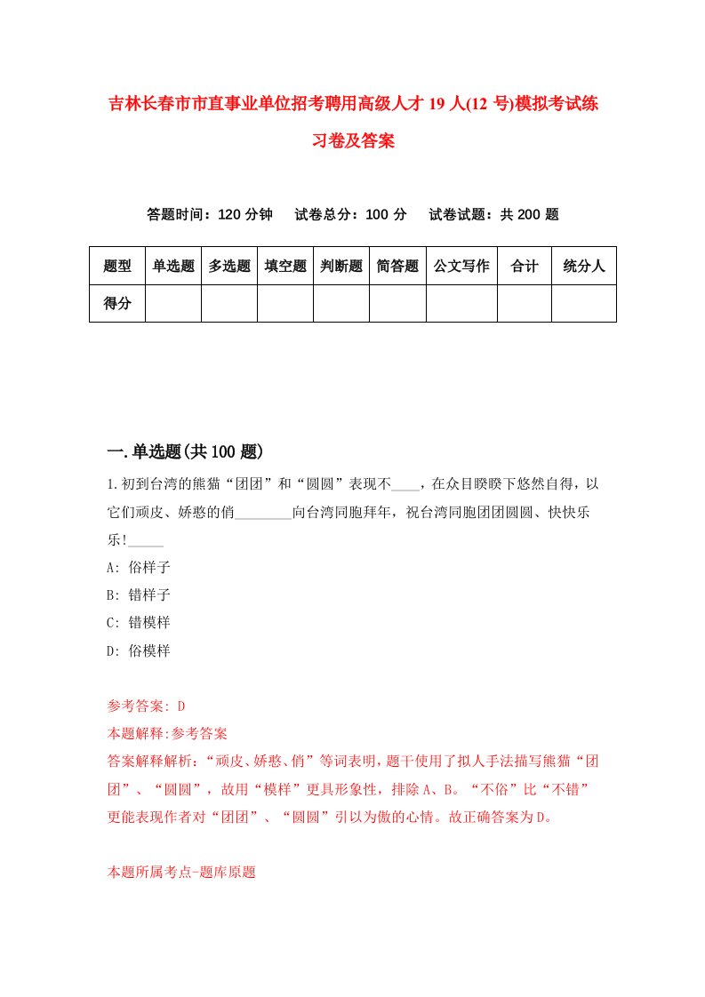 吉林长春市市直事业单位招考聘用高级人才19人12号模拟考试练习卷及答案第2套