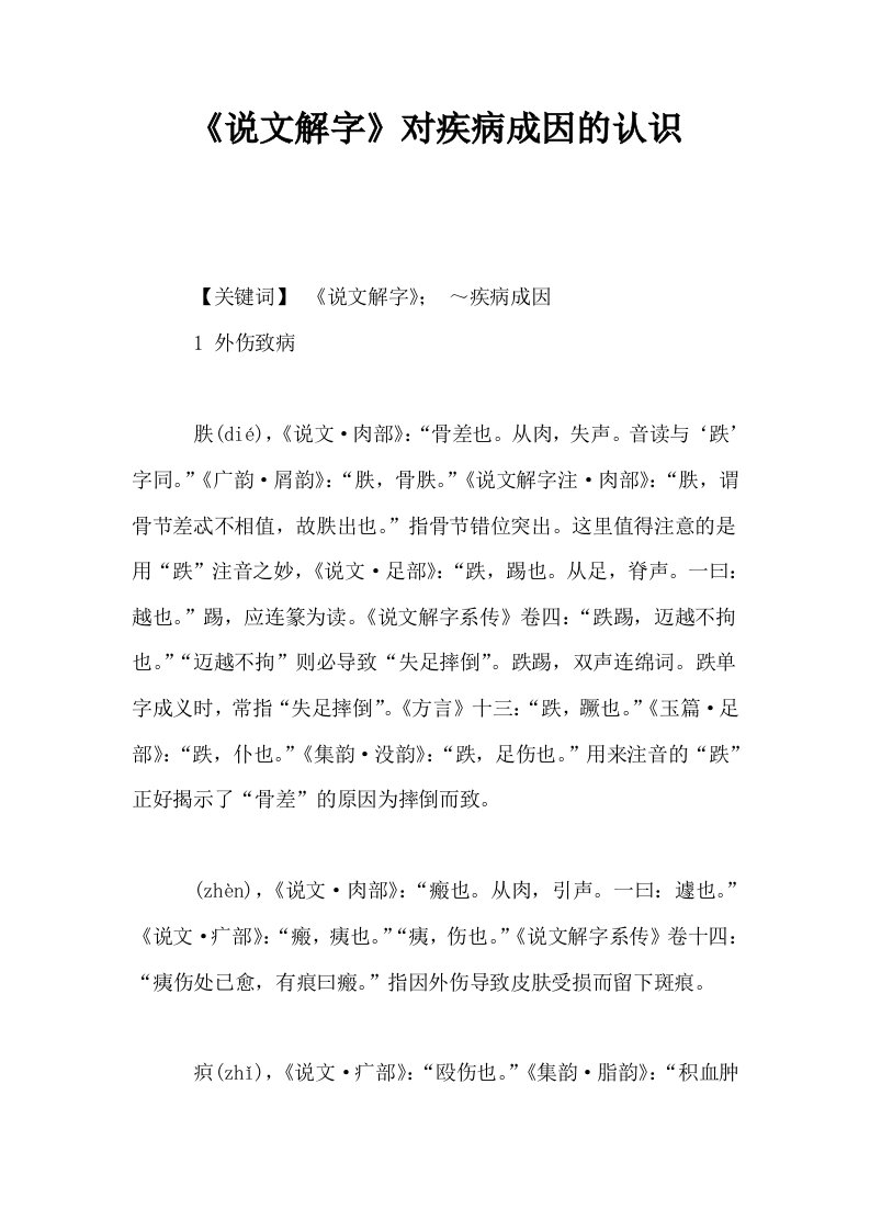 说文解字对疾病成因的认识