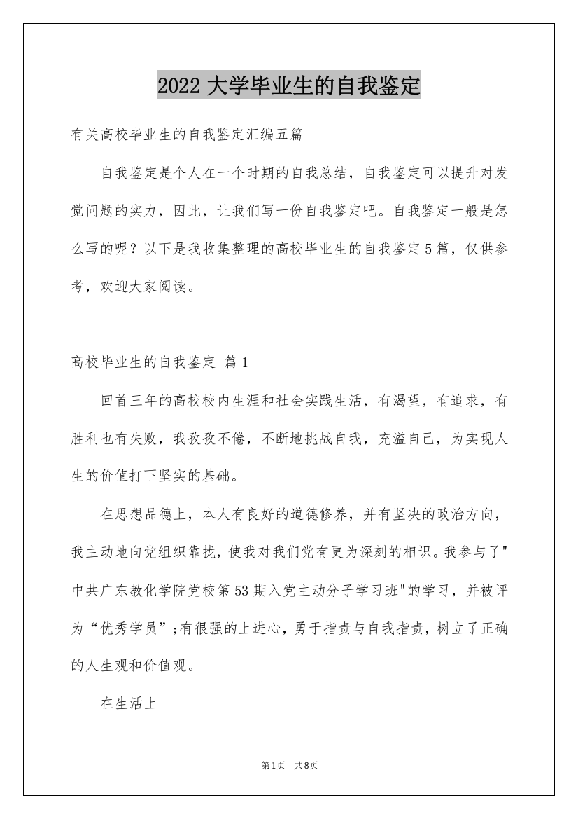 2022大学毕业生的自我鉴定_5