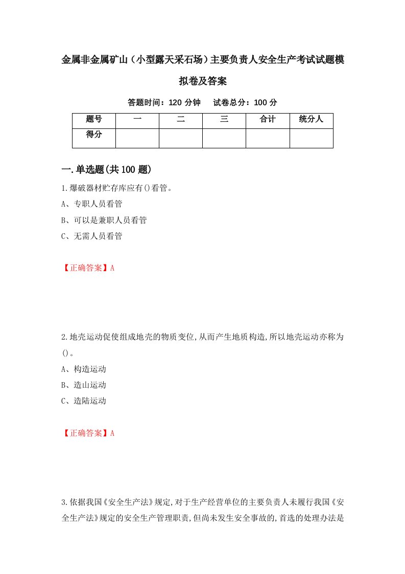 金属非金属矿山小型露天采石场主要负责人安全生产考试试题模拟卷及答案第58套