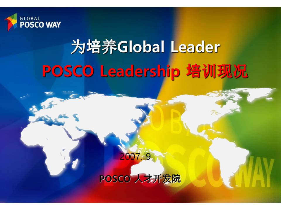 领导力-POSCO领导力培训现况