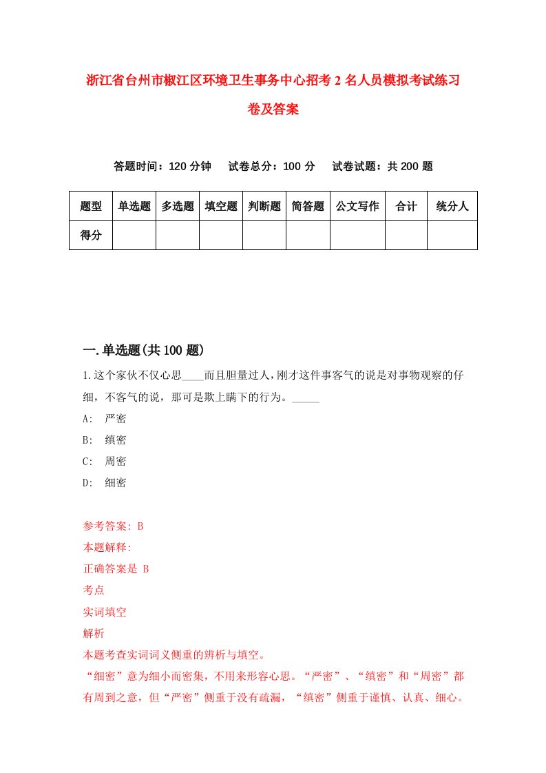 浙江省台州市椒江区环境卫生事务中心招考2名人员模拟考试练习卷及答案第2期