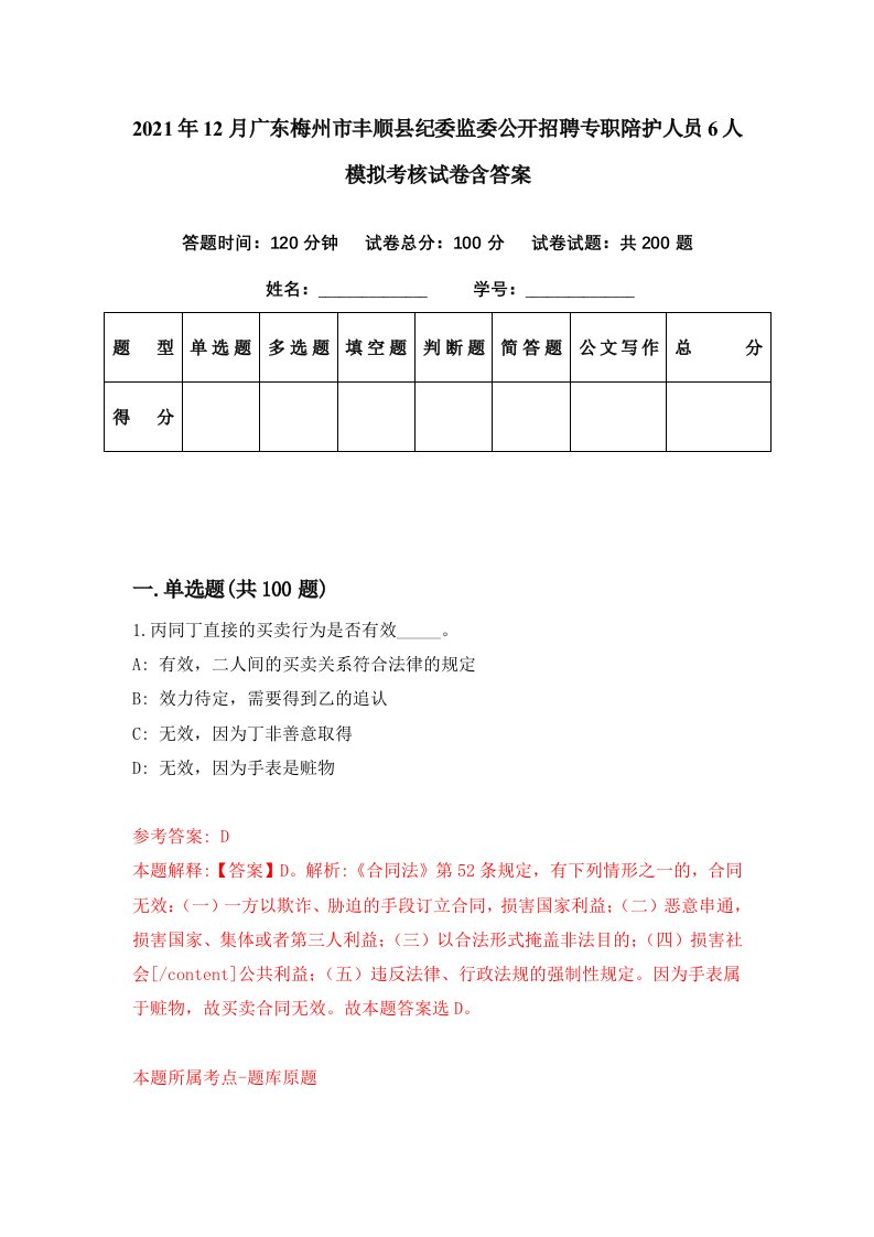 2021年12月广东梅州市丰顺县纪委监委公开招聘专职陪护人员6人模拟考核试卷含答案4