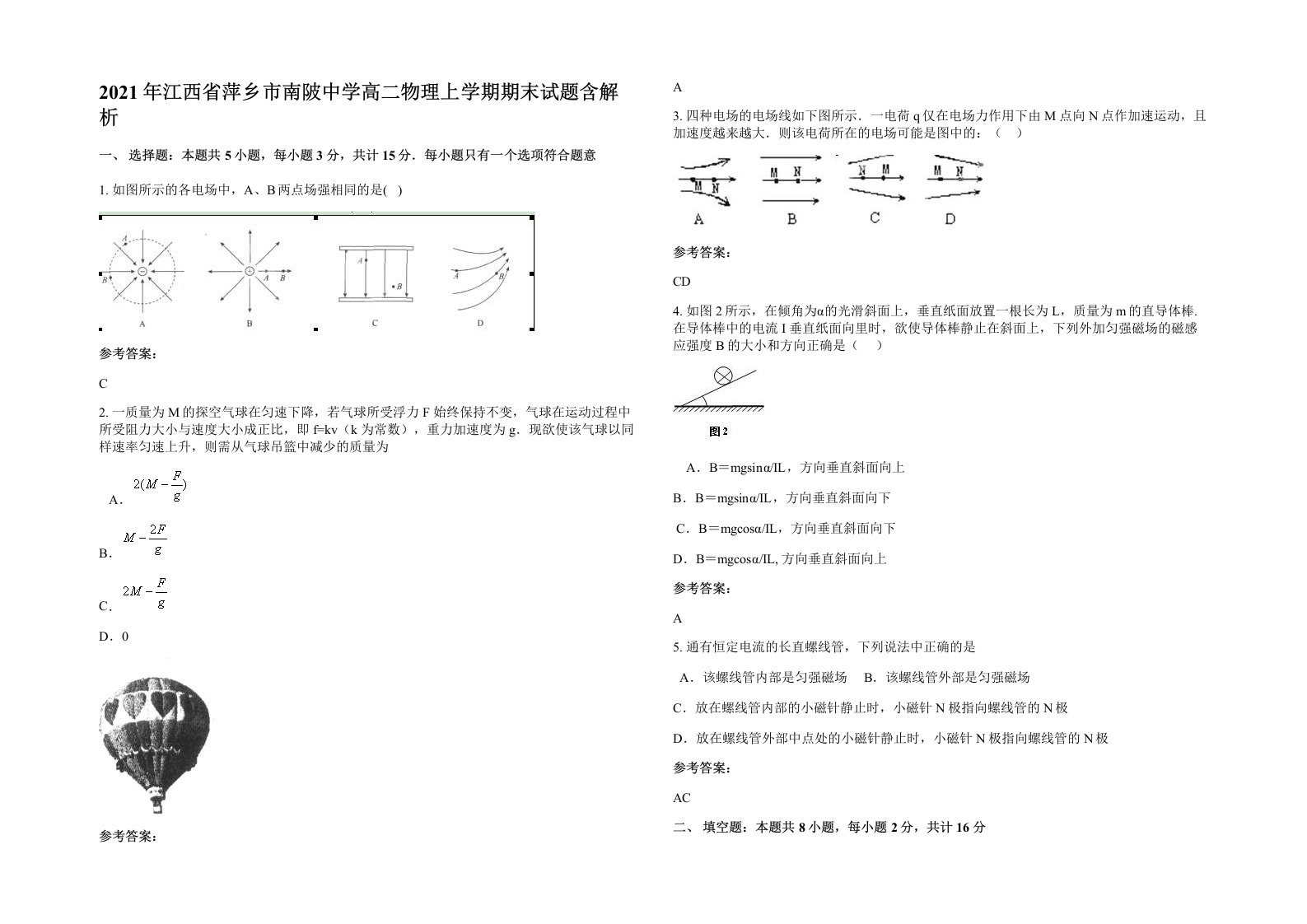 2021年江西省萍乡市南陂中学高二物理上学期期末试题含解析