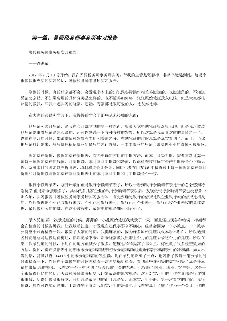 暑假税务师事务所实习报告[五篇模版][修改版]