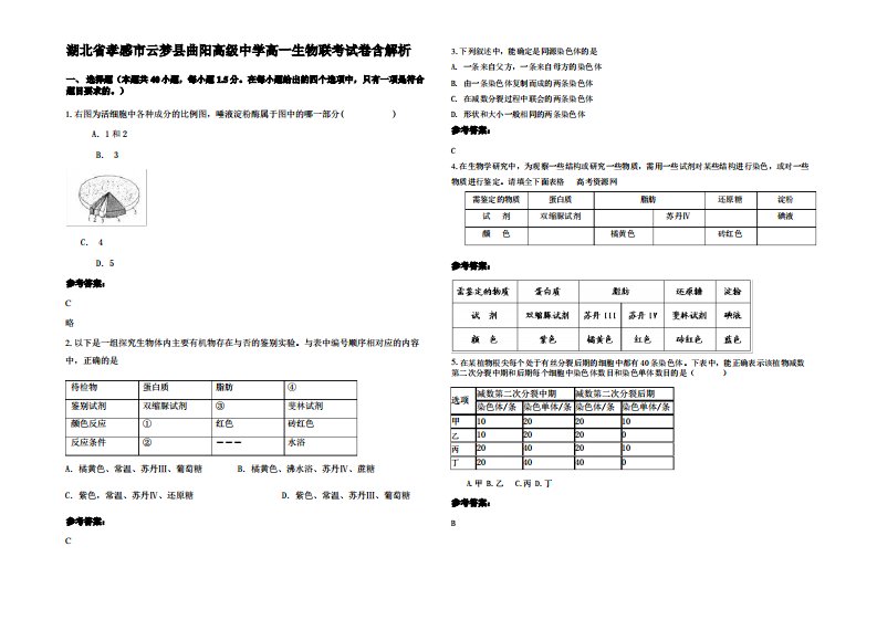 湖北省孝感市云梦县曲阳高级中学高一生物联考试卷含解析