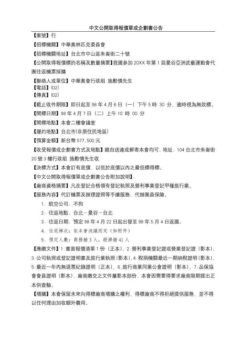 商业计划书-中文公开取得报价单或企划书公告