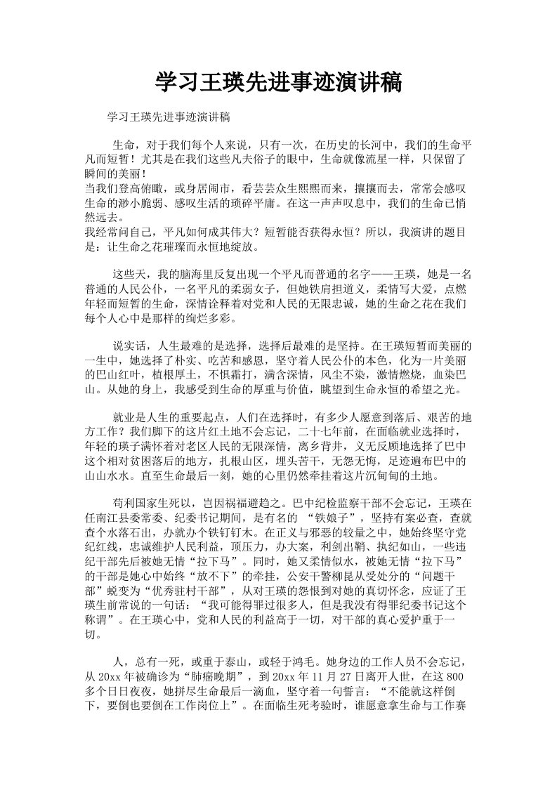 学习王瑛先进事迹演讲稿