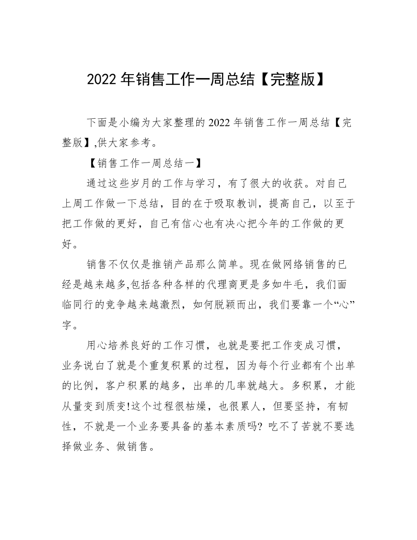 2022年销售工作一周总结【完整版】