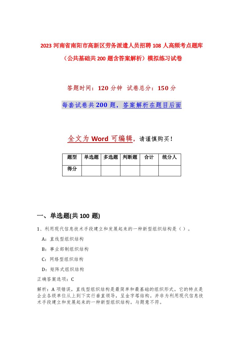 2023河南省南阳市高新区劳务派遣人员招聘108人高频考点题库公共基础共200题含答案解析模拟练习试卷